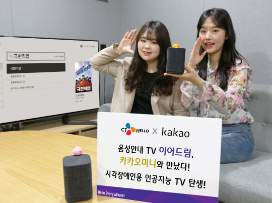 CJ헬로 모델이 시각장애인을 위한 음성지원 서비스 '이어드림'과 스마트스피커 '카카오미니'를 연동한 시각장애인용 TV서비스를 홍보하고 있다. CJ헬로 제공